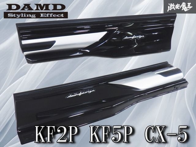 DAMD ダムドデザイン KF2P KF5P CX-5 サイド アンダーガーニッシュ