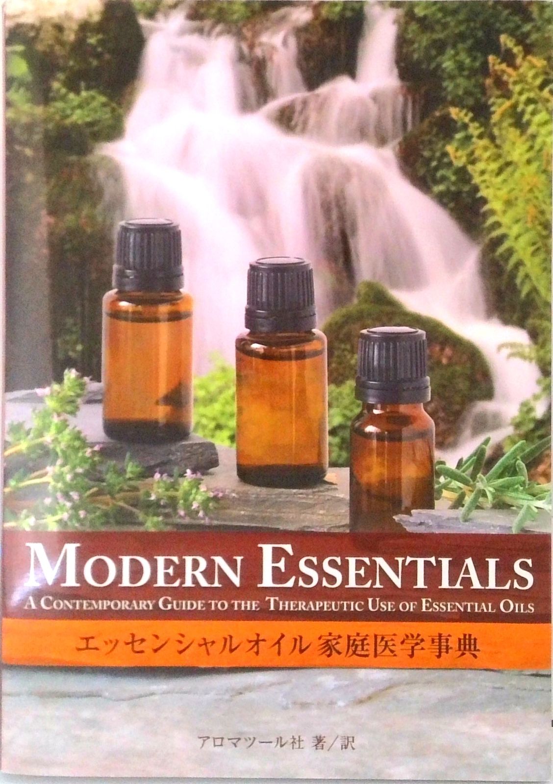 エッセンシャルオイル家庭医学事典 （MODERN ESSENTIALS）（大型本