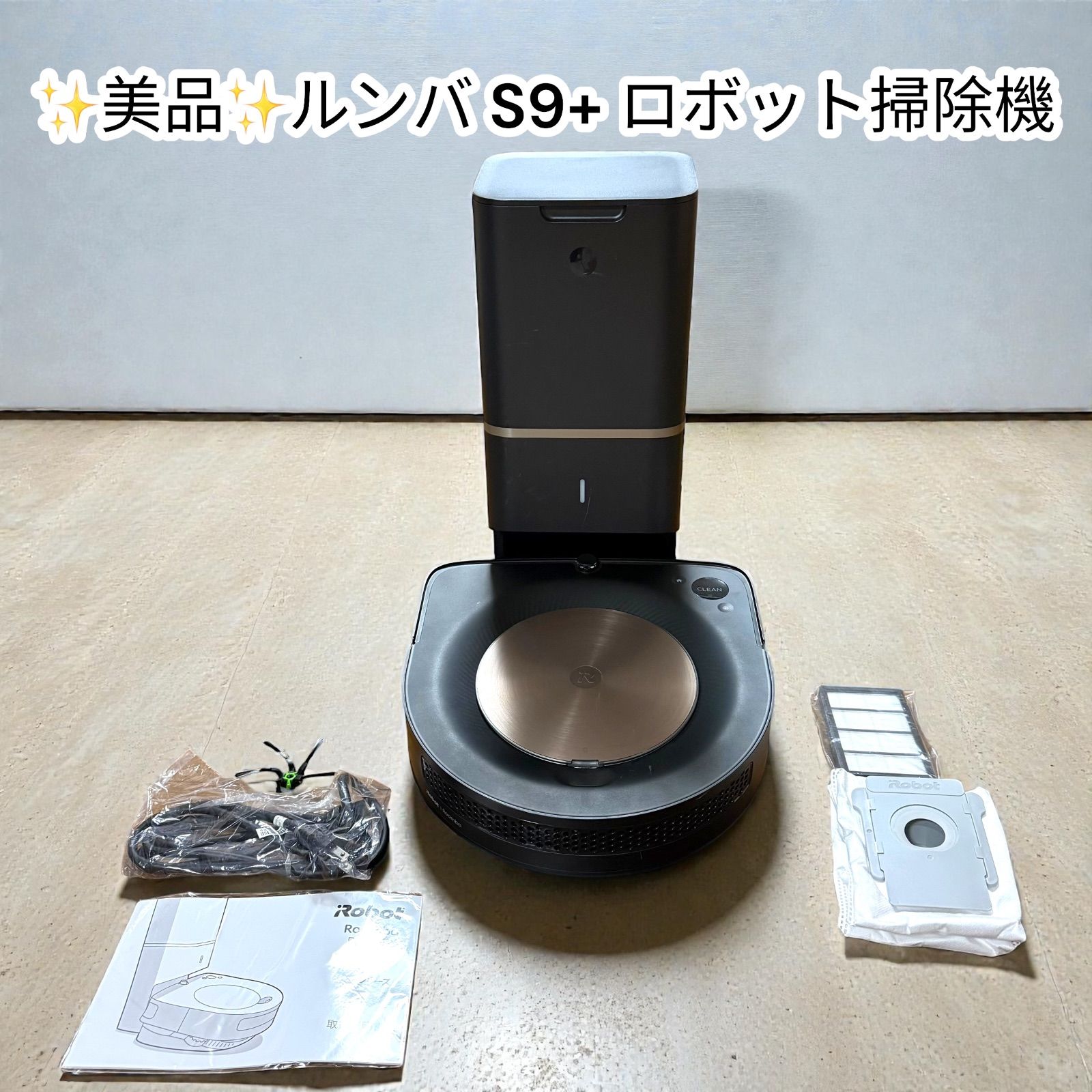 iRobot アイロボット Roomba ルンバ s9+ 中古 中古美品】ルンバ S9+ ロボット掃除機 iRobot Roomba 最上位モデル