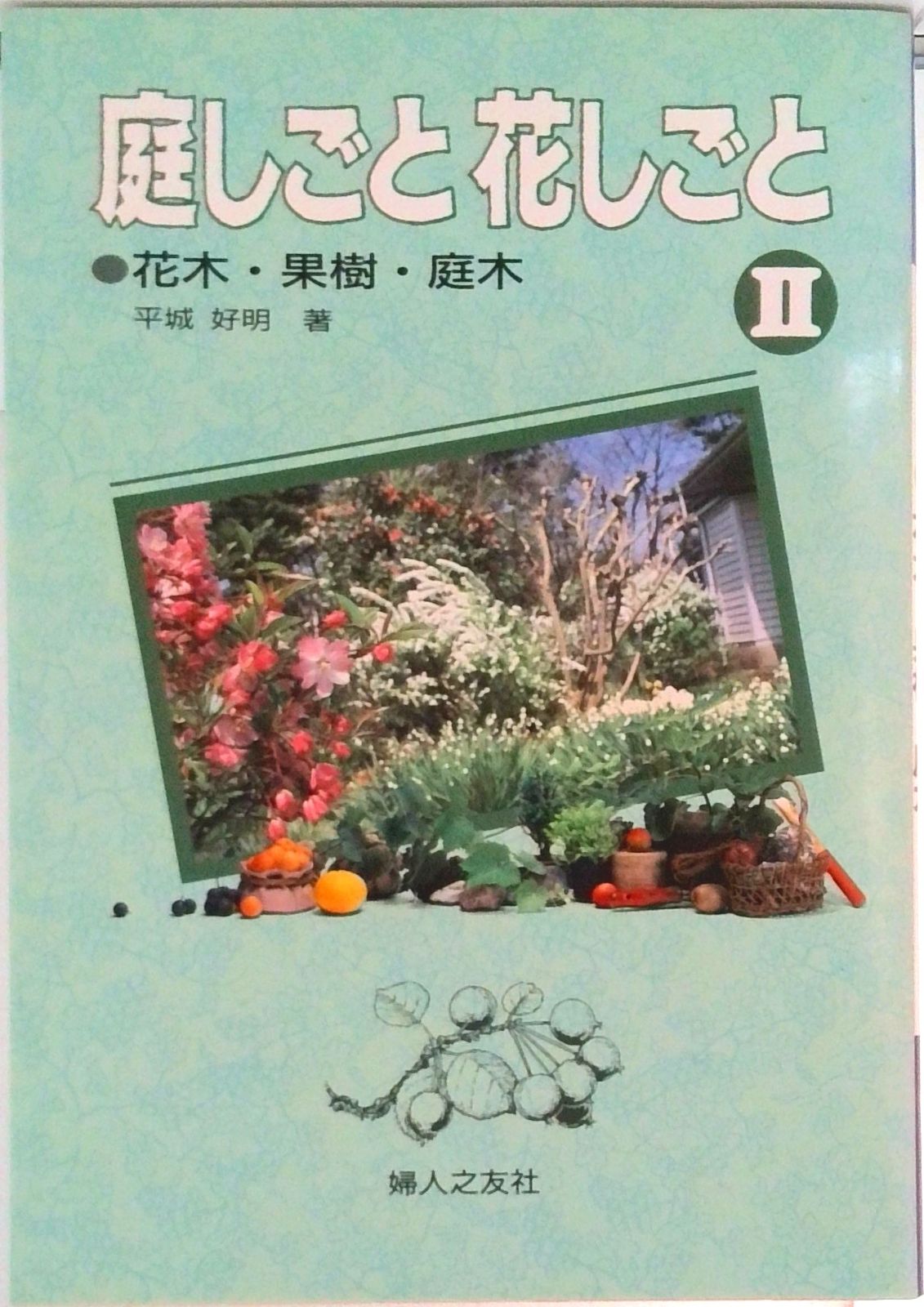庭しごと花しごと 2/婦人之友社/平城好明（単行本） - メルカリ