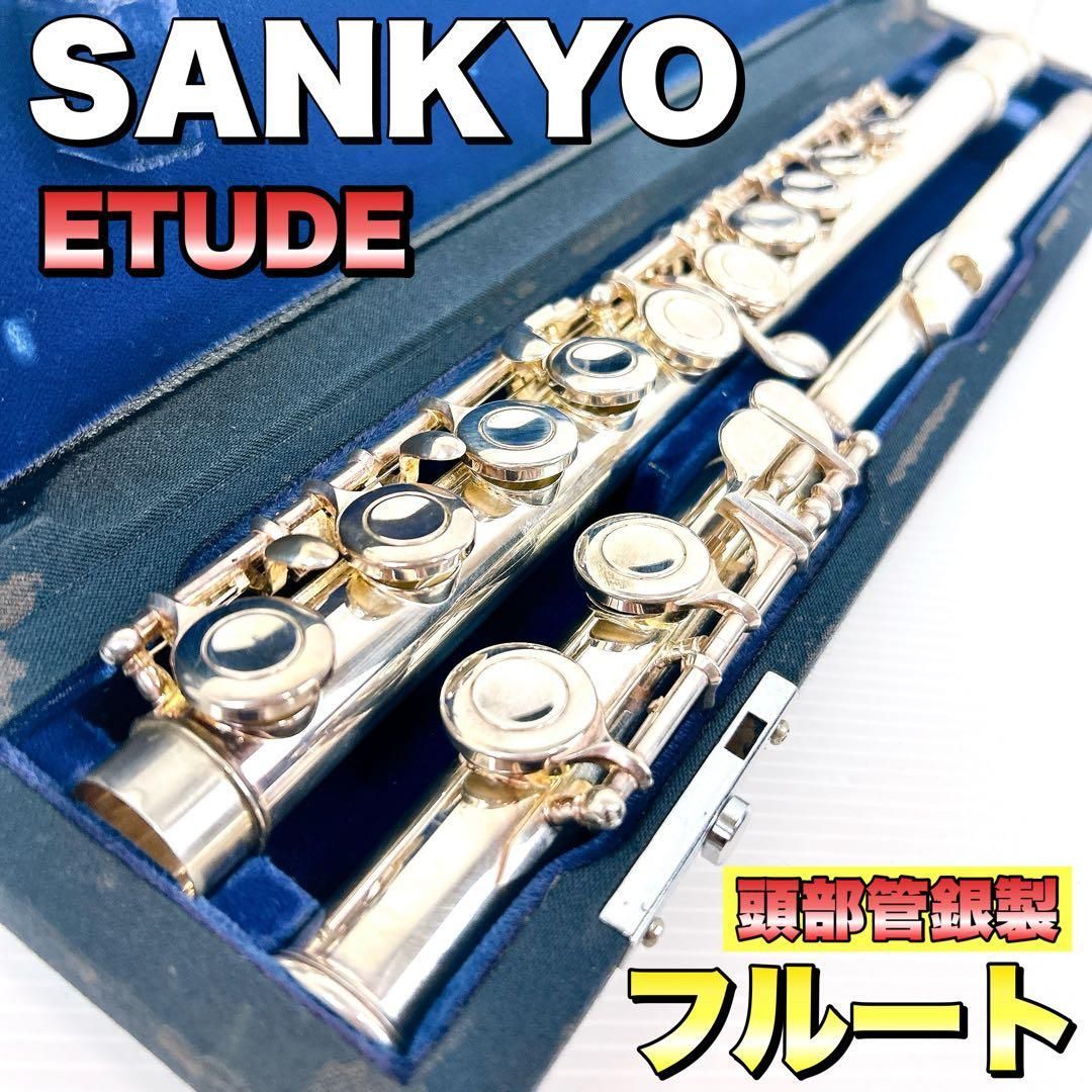 SANKYO ETUDE フルート flute 頭部管銀製 - メルカリ