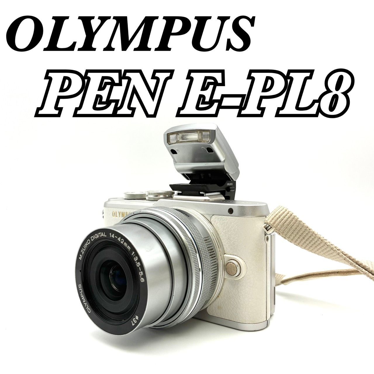 シャッター回数3562回 使用ごくわずか OLYMPUS PEN E-PL 8 オリンパス ペン M.ZUIKO DIGITAL 14-42 mm F 3.5-5.6 EZ ED MSC レンズキット フラッシュ 4 FS 1 付き 返金保証