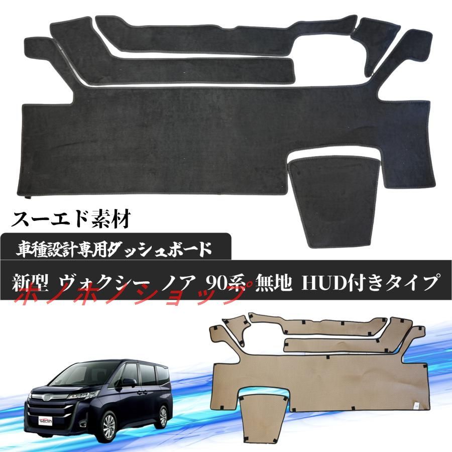 トヨタ 新型 ヴォクシー ノア 90系 HUD 付き タイプ 現行専用設計 日焼け防止 遮熱 対策 防止 ダッシュマット