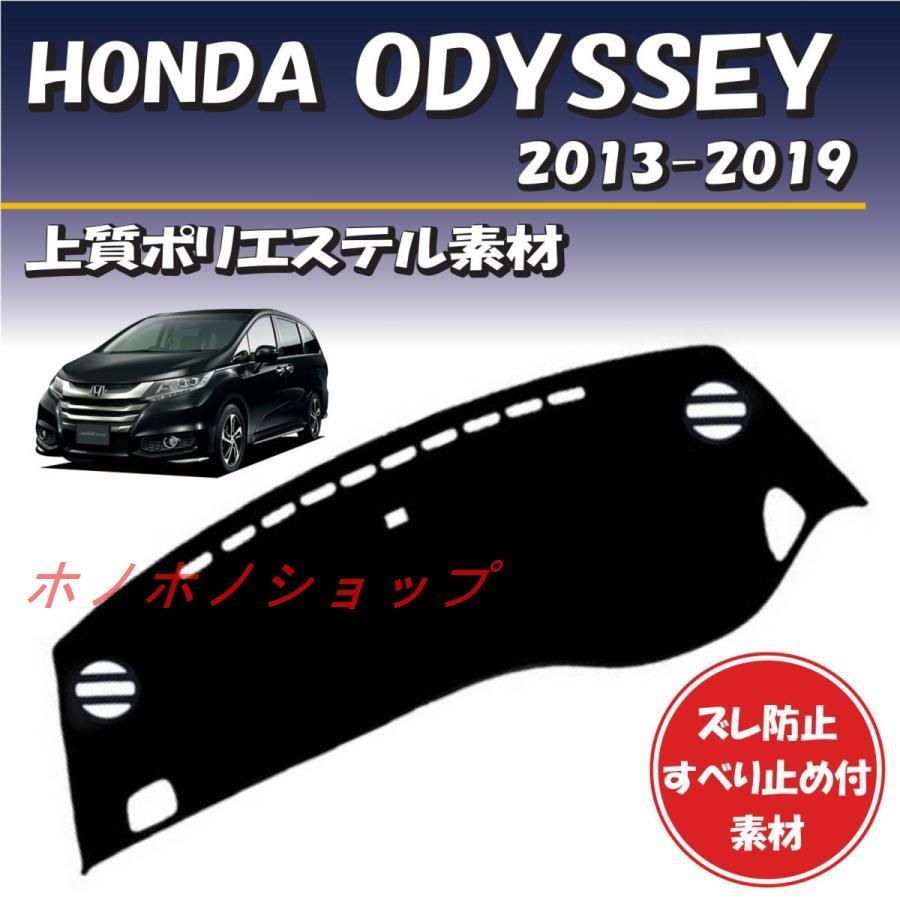 ホンダ日焼け防止 映り込み 対策 オデッセイ 2013-2019 RC1 2 4対応ダッシュボード マット カバー 専用設計 ずれ防止 すべり止め付き素材 断熱 日よけ - メルカリ