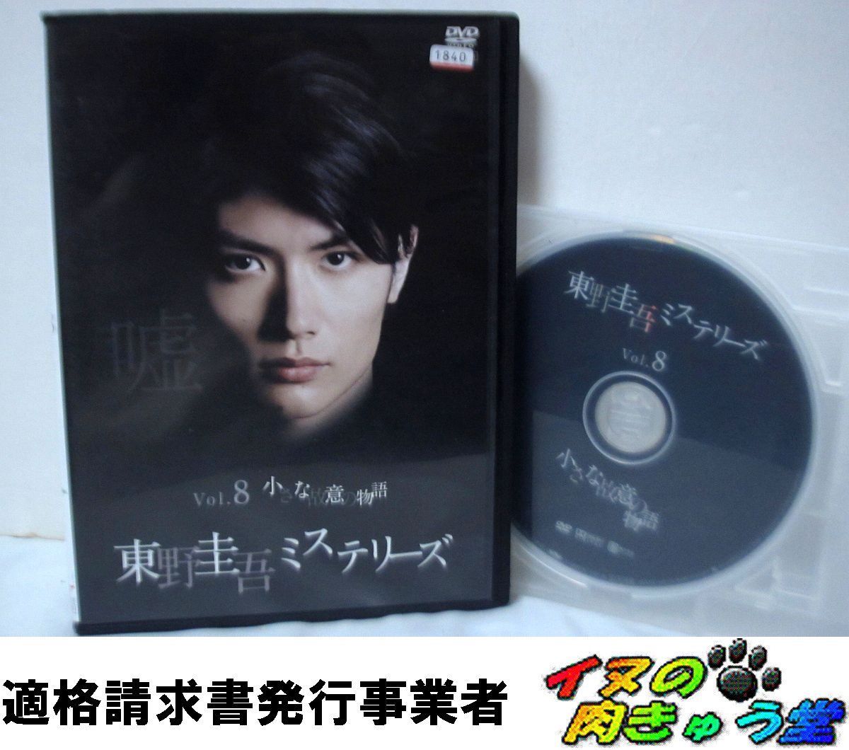 東野圭吾ミステリーズ vol.8(三浦春馬) DVDレンタルUP◇ - メルカリ