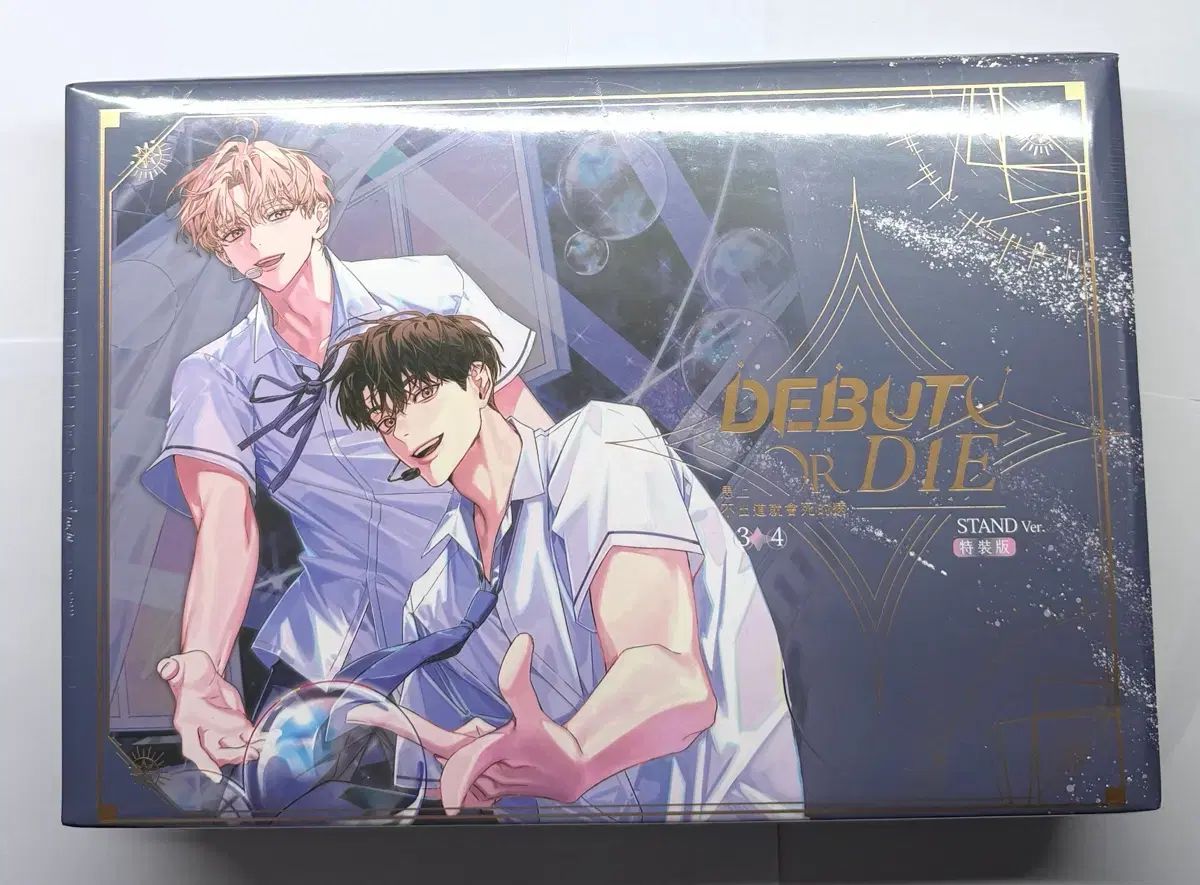デビューできないと死ぬ病気にかかってしまいました 台湾版 3巻 4巻 スタンド バージョン セット