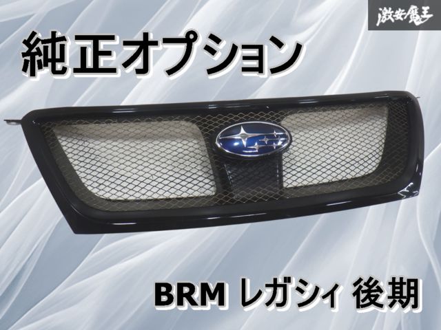 スバル純正OP オプション BRM レガシィ 後期 フロントグリル メッシュ