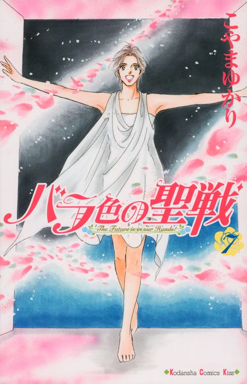 バラ色の聖戦 7/講談社/こやまゆかり（コミック） - メルカリ