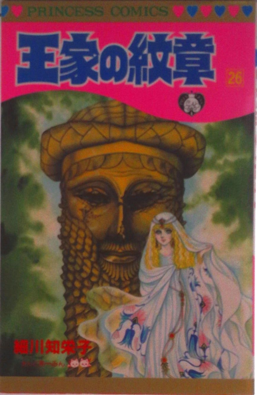 王家の紋章 第26巻/秋田書店/細川智栄子（コミック） - メルカリ