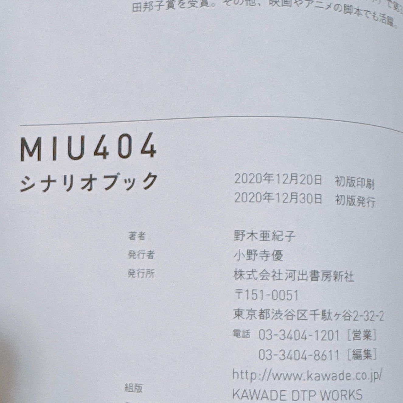 帯付き】MIU404 オフィシャルメモリアルブック シナリオブック 初版