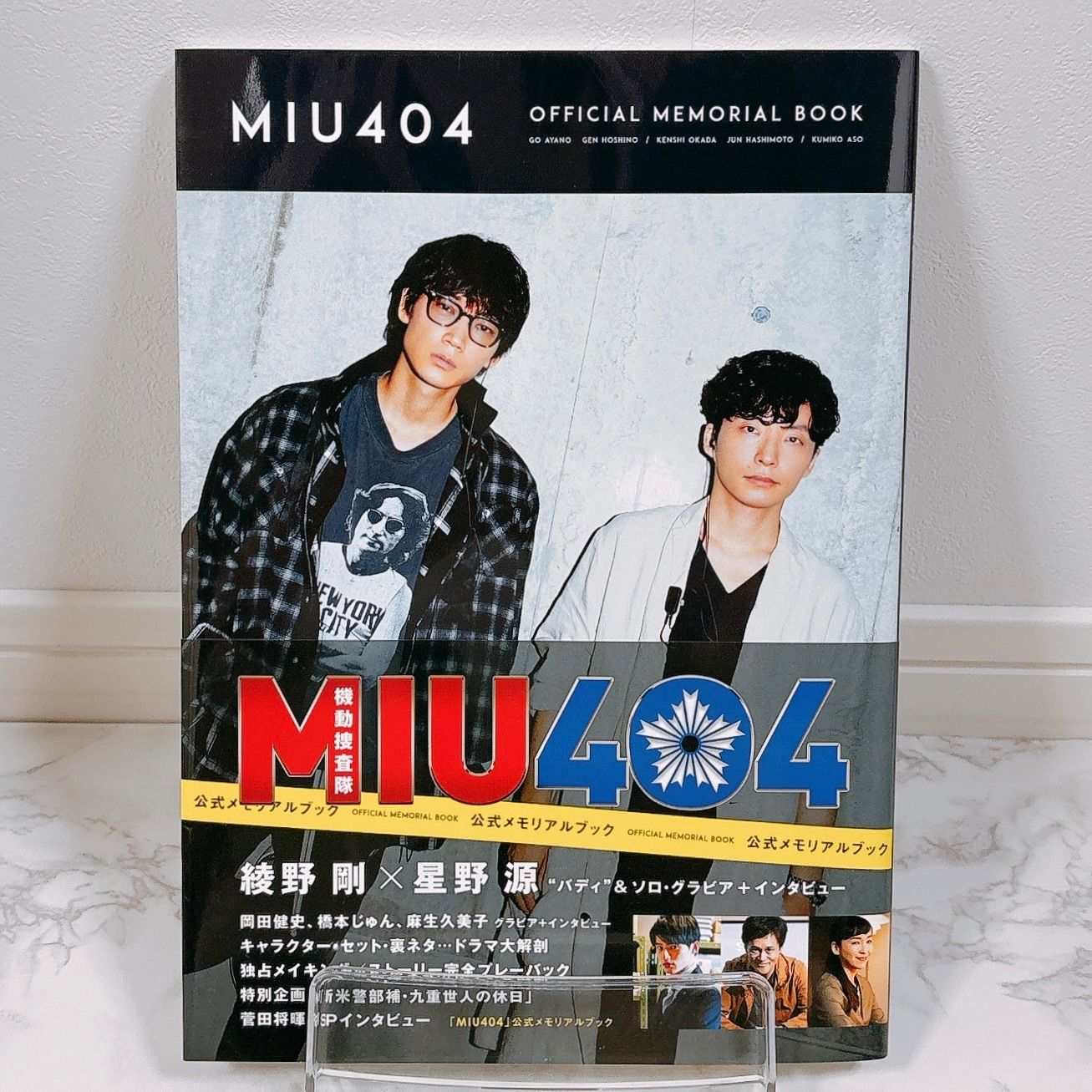 帯付き】MIU404 オフィシャルメモリアルブック シナリオブック 初版