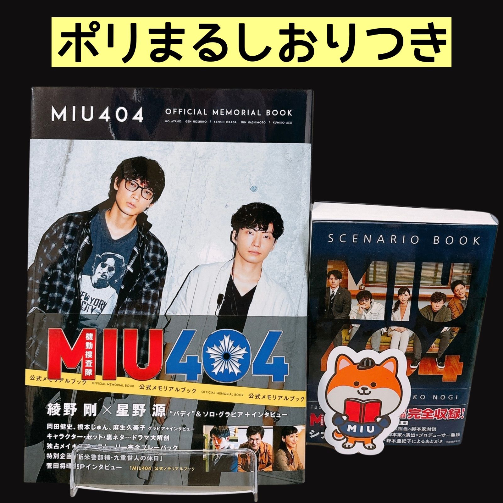 帯付き】MIU404 オフィシャルメモリアルブック シナリオブック 初版