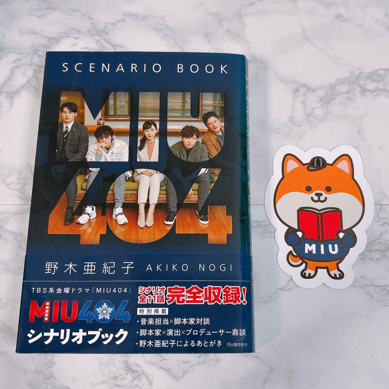 MIU404 anan 公式メモリアルブック シナリオブック 初版 帯付き】MIU404 オフィシャルメモリアルブック シナリオブック 初版