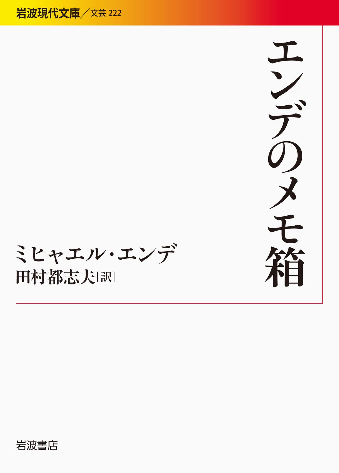 エンデのメモ箱/岩波書店/ミヒャエル・エンデ（文庫） - メルカリ