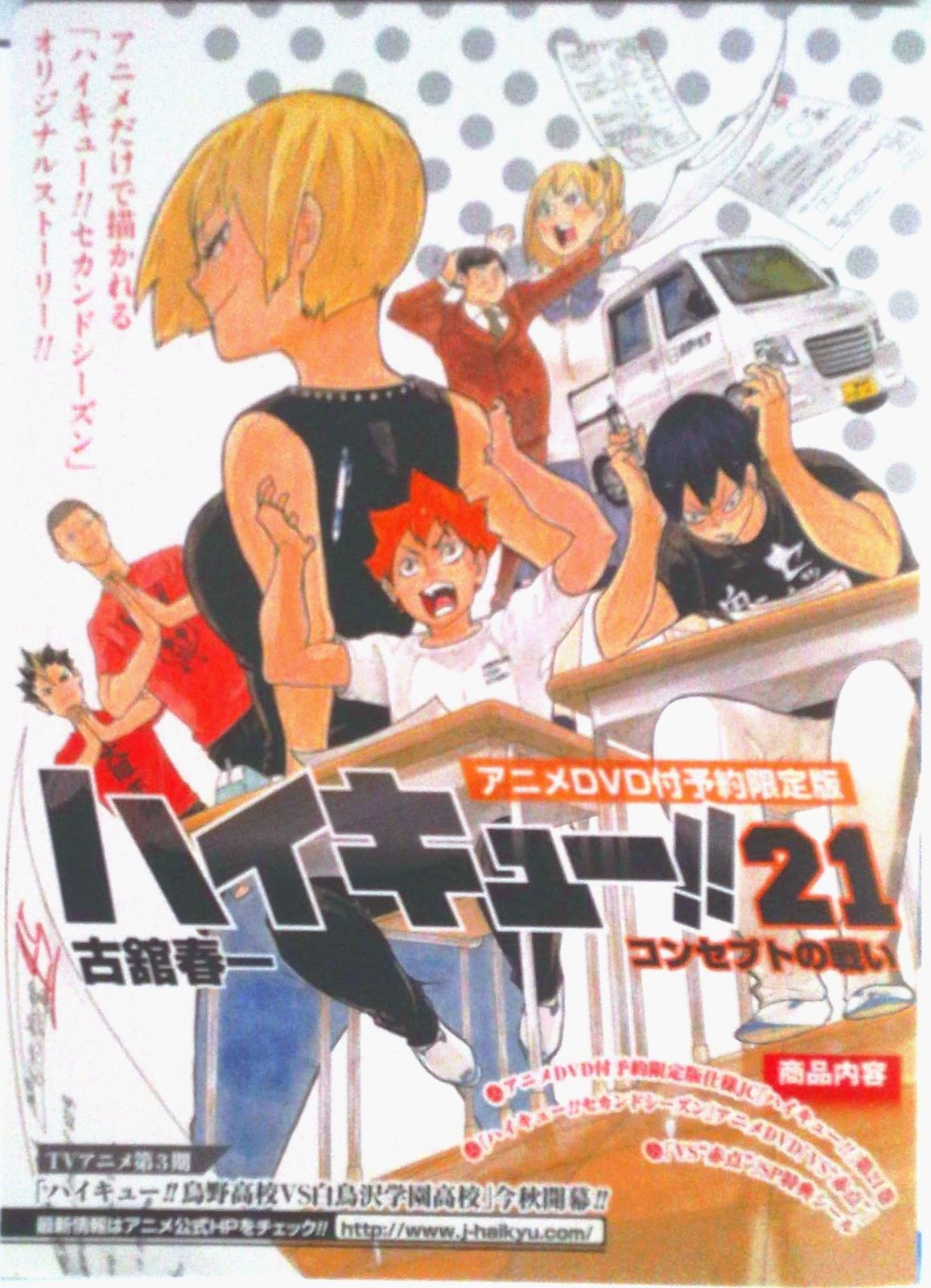 ハイキュー！！ アニメDVD同梱版 21 特装版/集英社/古舘春一