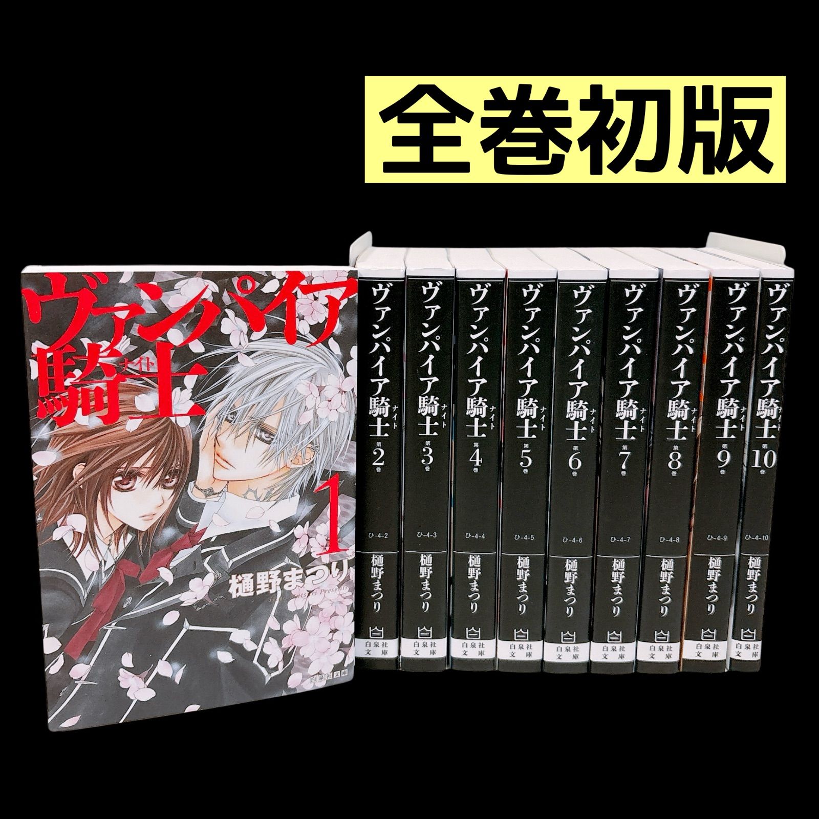 ヴァンパイア騎士 全巻セット 文庫版 1～10巻 樋野まつり - メルカリ