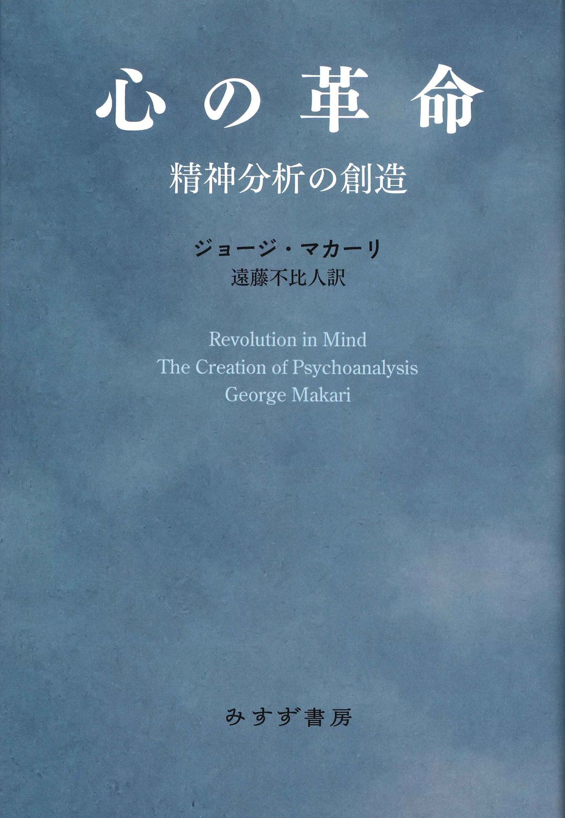 【新作登場，新品】 心の革命 精神分析の創造/みすず書房/ジョージ・マカーリ（単行本） その他
