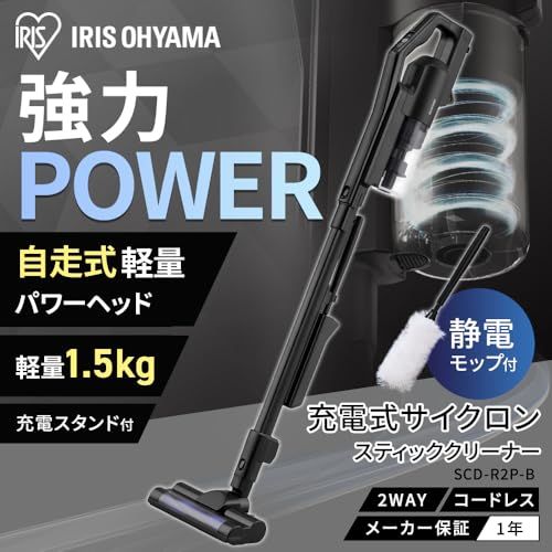 アイリスオーヤマ 充電式サイクロンスティッククリーナー掃除機 コードレス 静電モップ付き 軽量 SCD R 2 P B ブラック 8 ad 27 c 49