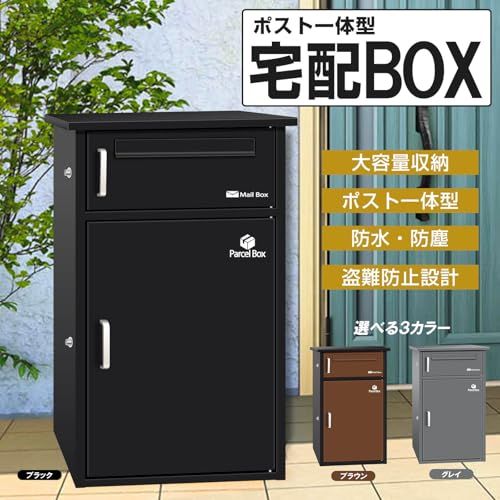 宅配ボックス 宅配BOX ポスト一体型 屋外 防水 大容量 置き配ボックス 戸建て用 個人宅用 収納ボックス 郵便受け 盗難防止 ブラック １段式 ebb 9 c 565