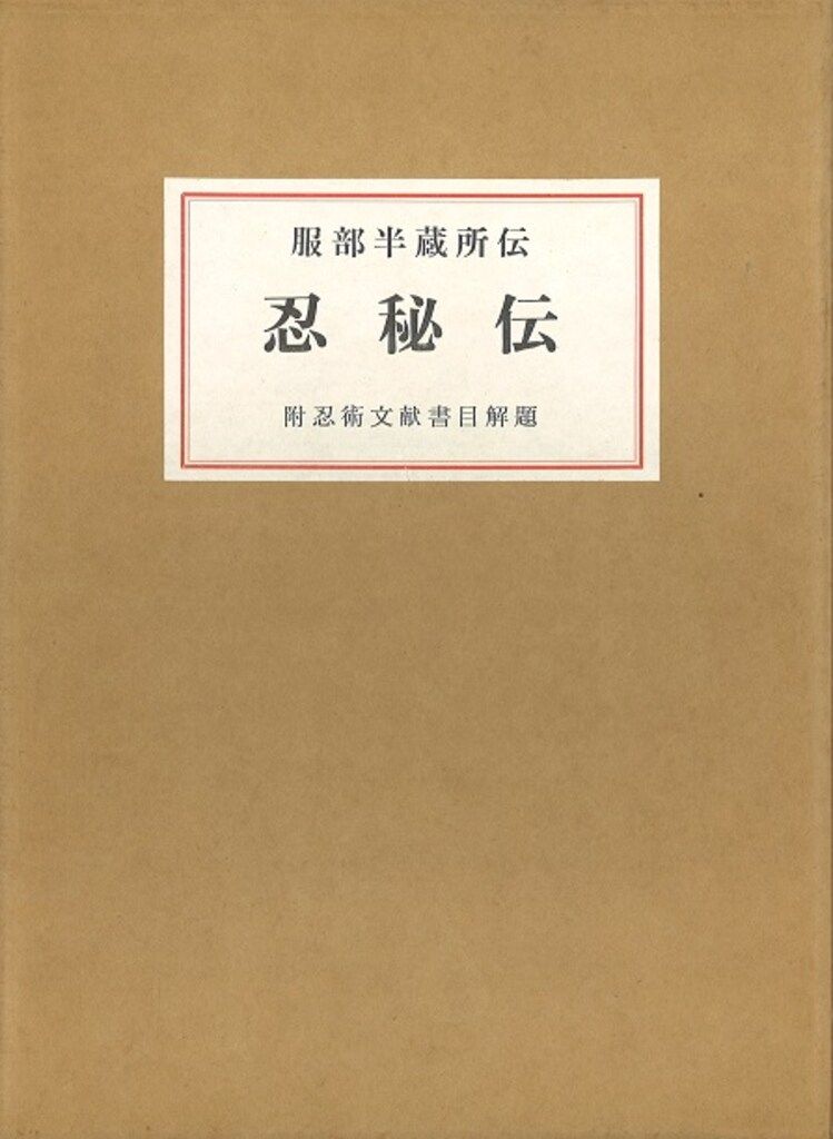 沖森直三郎 服部半蔵所伝 忍秘伝