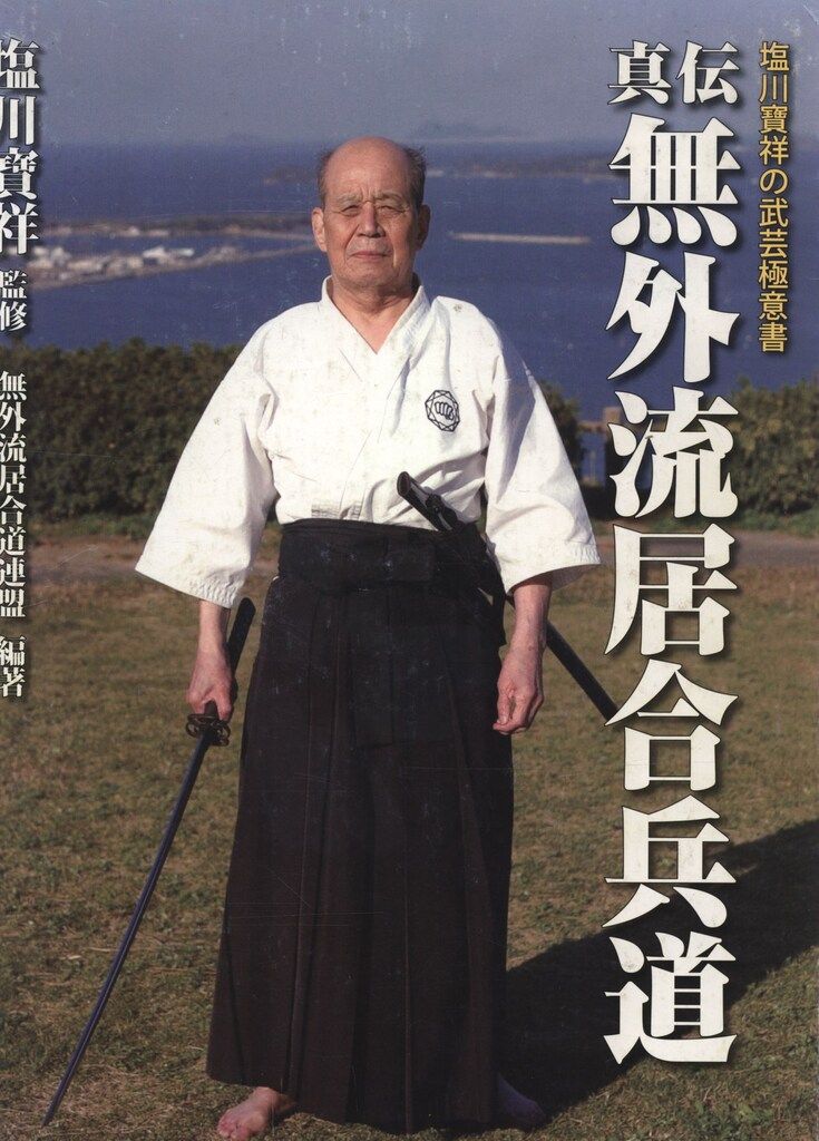 塩川寶祥 真伝無外流居合兵道 塩川寶祥の武芸 意書