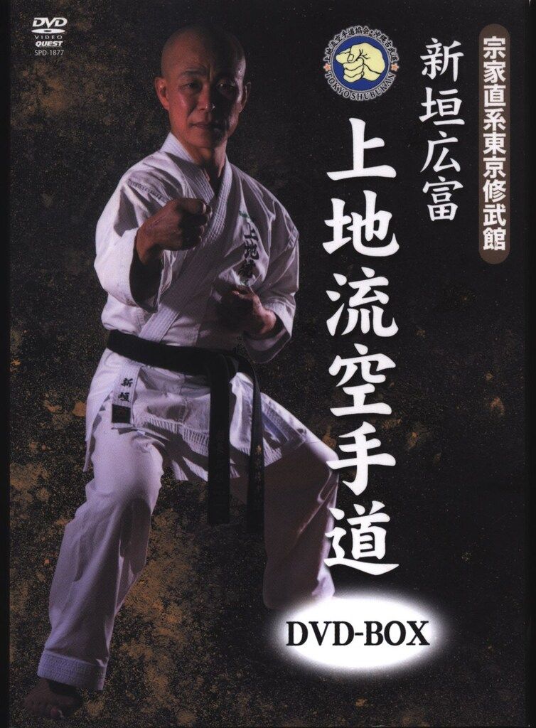 DVD 新垣広富 上地流空手道 DVD-BOX 上中下揃