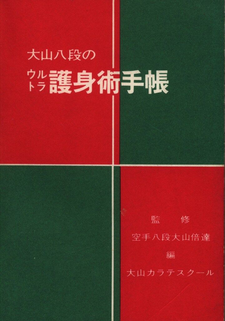 大山倍達監修 大山九段のウルトラ護身術手帳