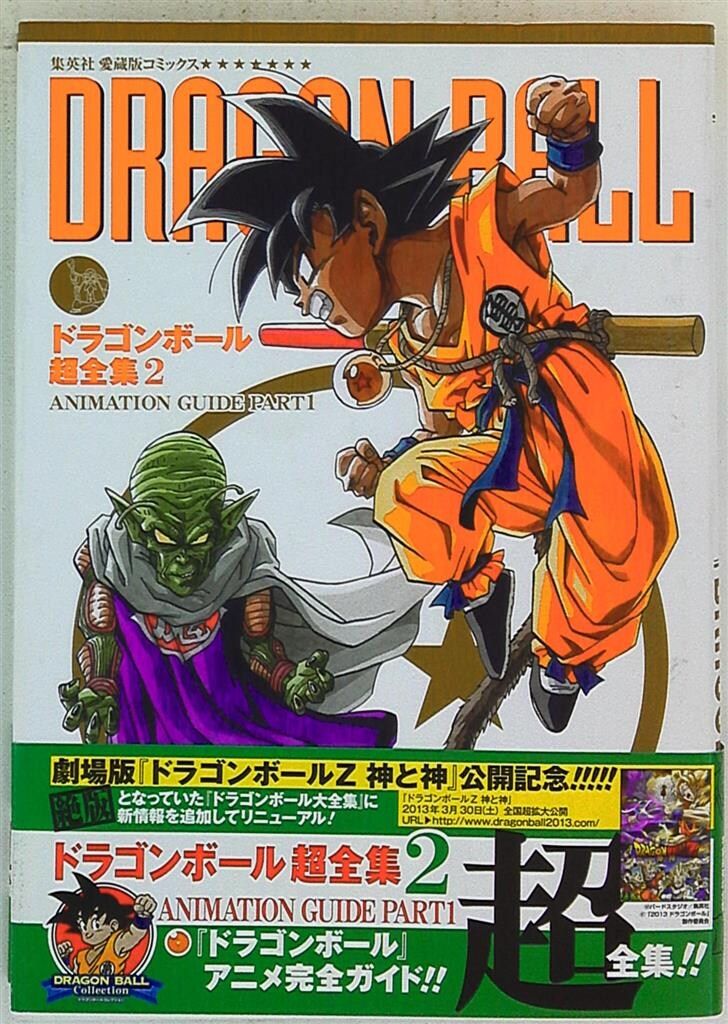 集英社 愛蔵版コミックス ドラゴンボール超全集 2 ANIMATION GUIDE