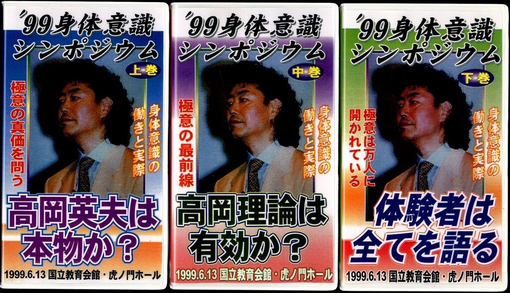 VHS 高岡英夫 99身体意識シンポジウム 全3巻セット - メルカリ