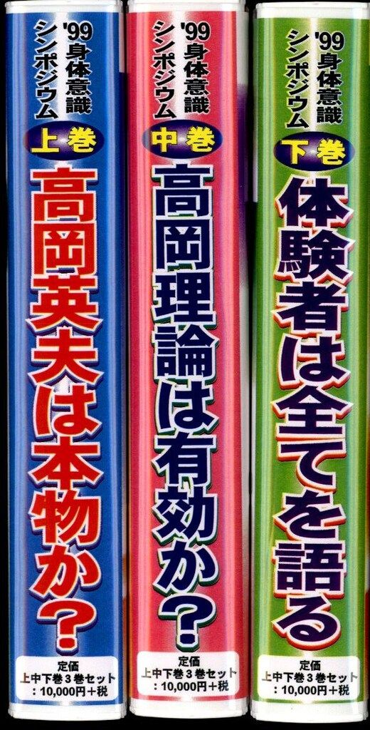 VHS 高岡英夫 99身体意識シンポジウム 全3巻セット - メルカリ