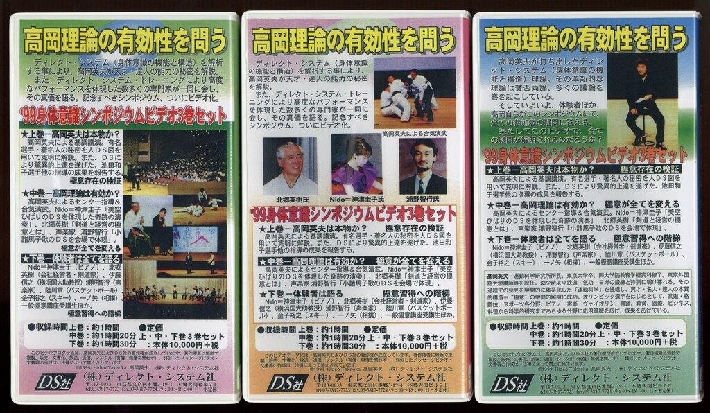 VHS 高岡英夫 99身体意識シンポジウム 全3巻セット - メルカリ
