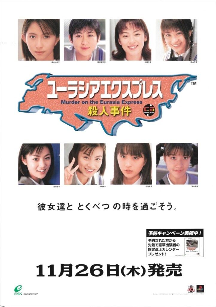 エニックス 販促用 ユーラシアエクスプレス殺人事件 B2ポスター - メルカリ