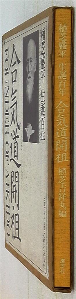 植芝吉祥丸 編 植芝盛平 生誕百年 合気道開祖