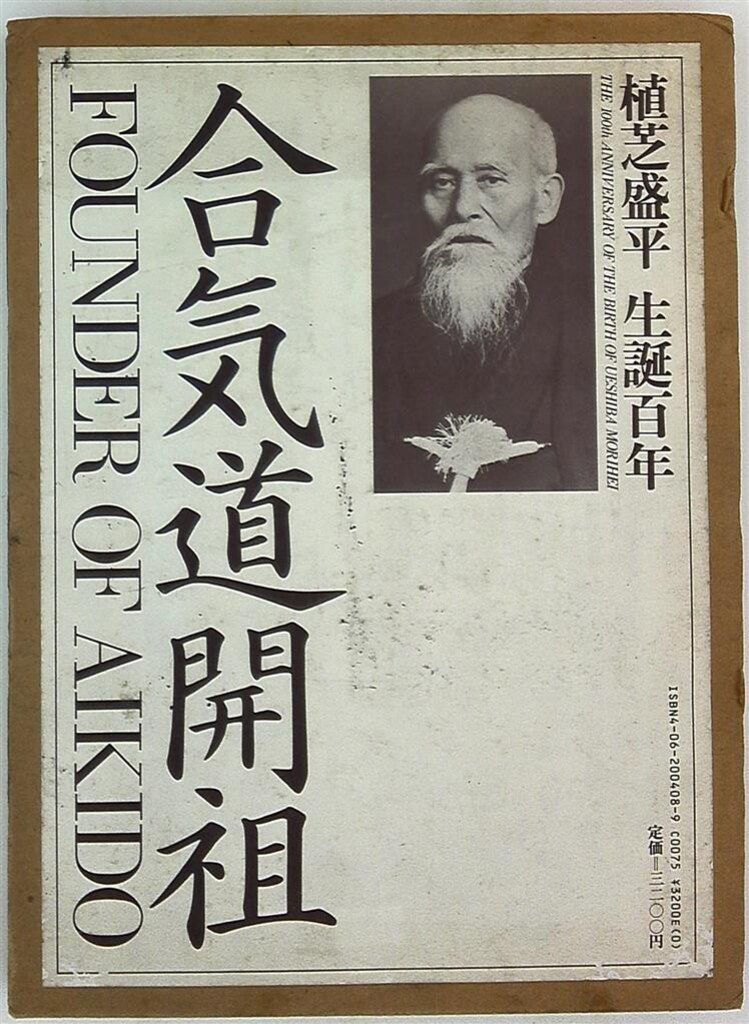 植芝吉祥丸 編 植芝盛平 生誕百年 合気道開祖