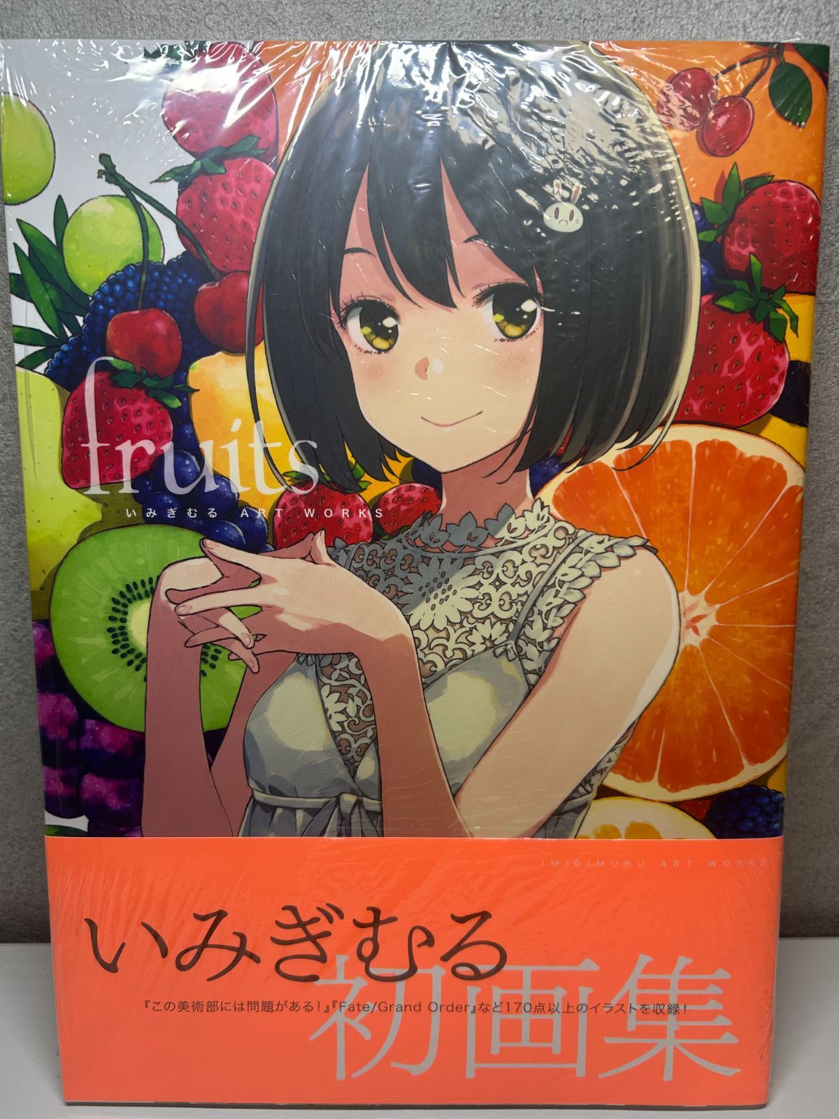 いみぎむる初画集 シュリンク付】いみぎむる 初画集 fruits いみぎむる Art Works - メルカリ