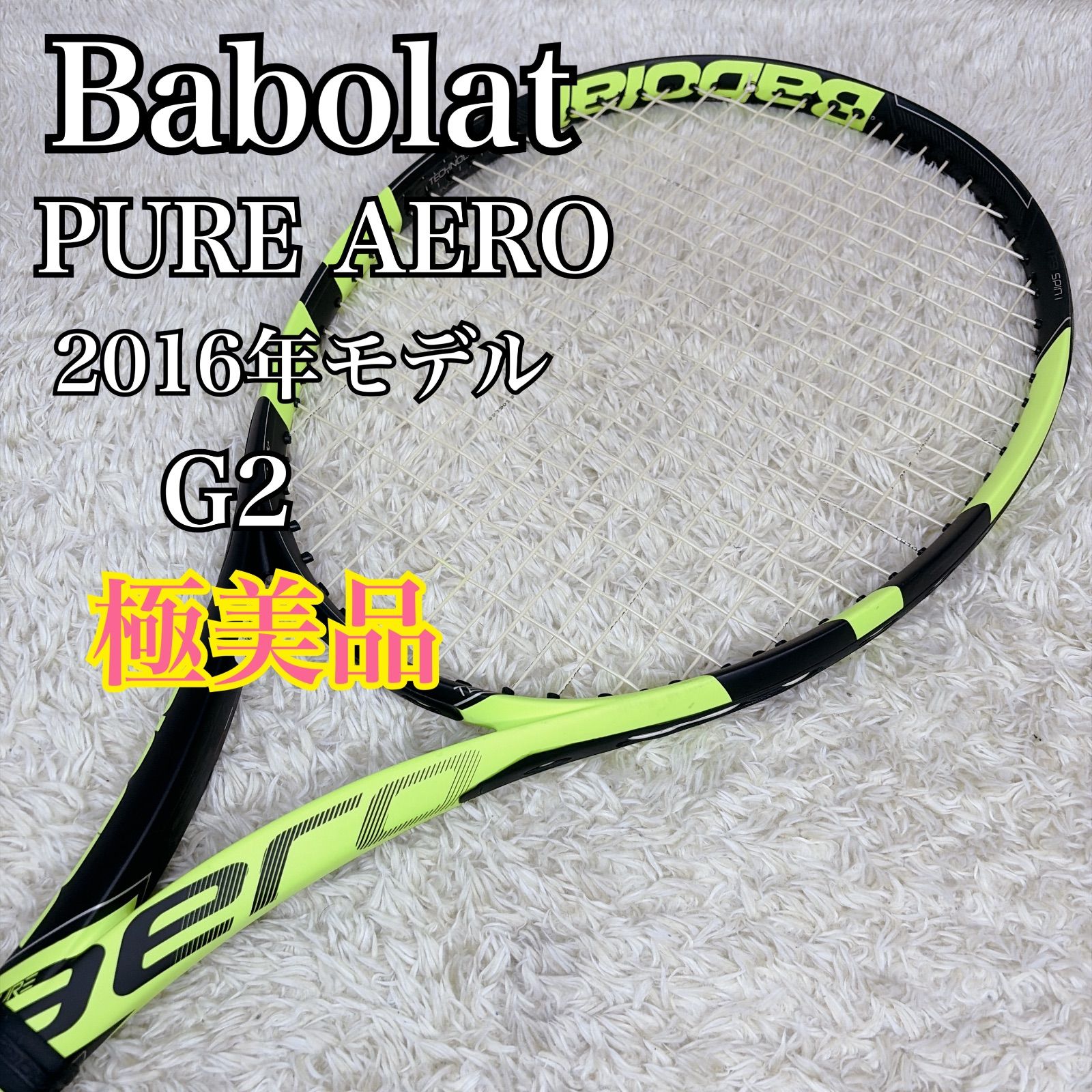 極美品】Babolat バボラ PURE AERO G2 ピュアアエロ 2016モデル - メルカリ