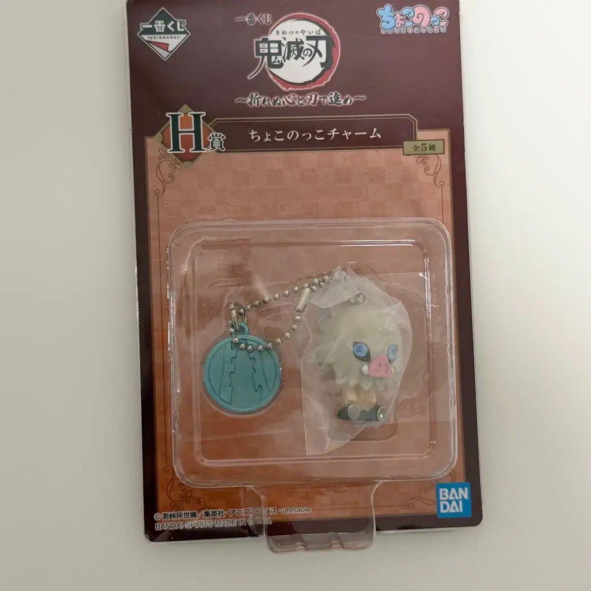 (未開封) 鬼滅の刃 伊之助 ちょこのっこ キーホルダー