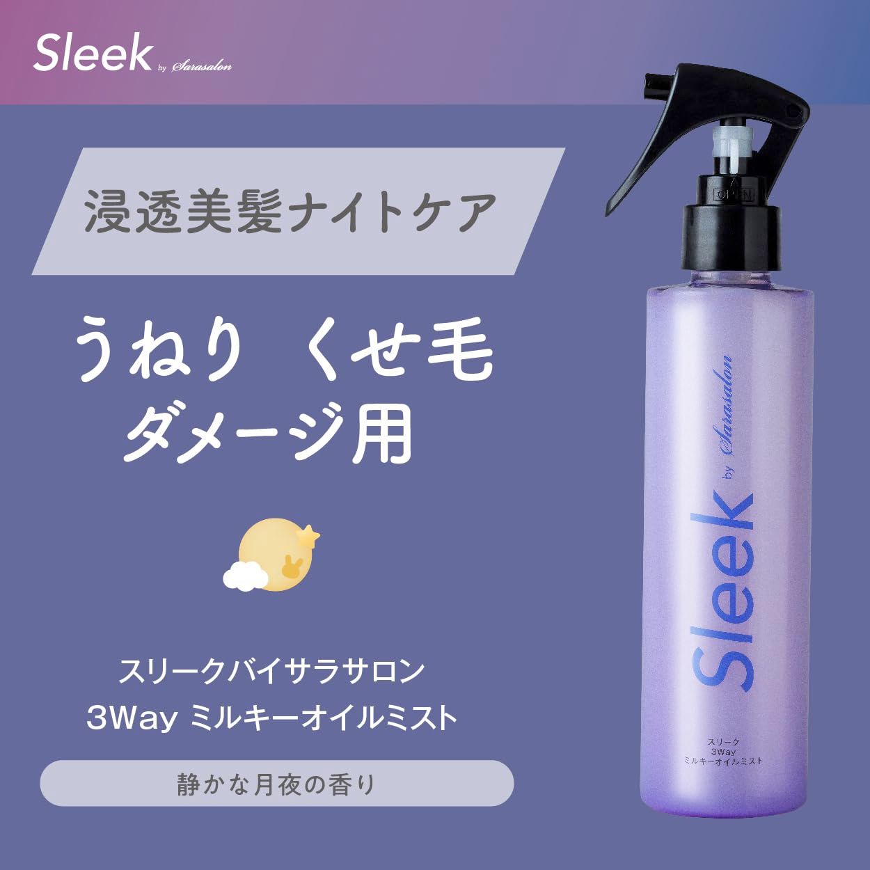スリーク バイ サラサロン 3Wayミルキーオイルミスト 200ml - メルカリ