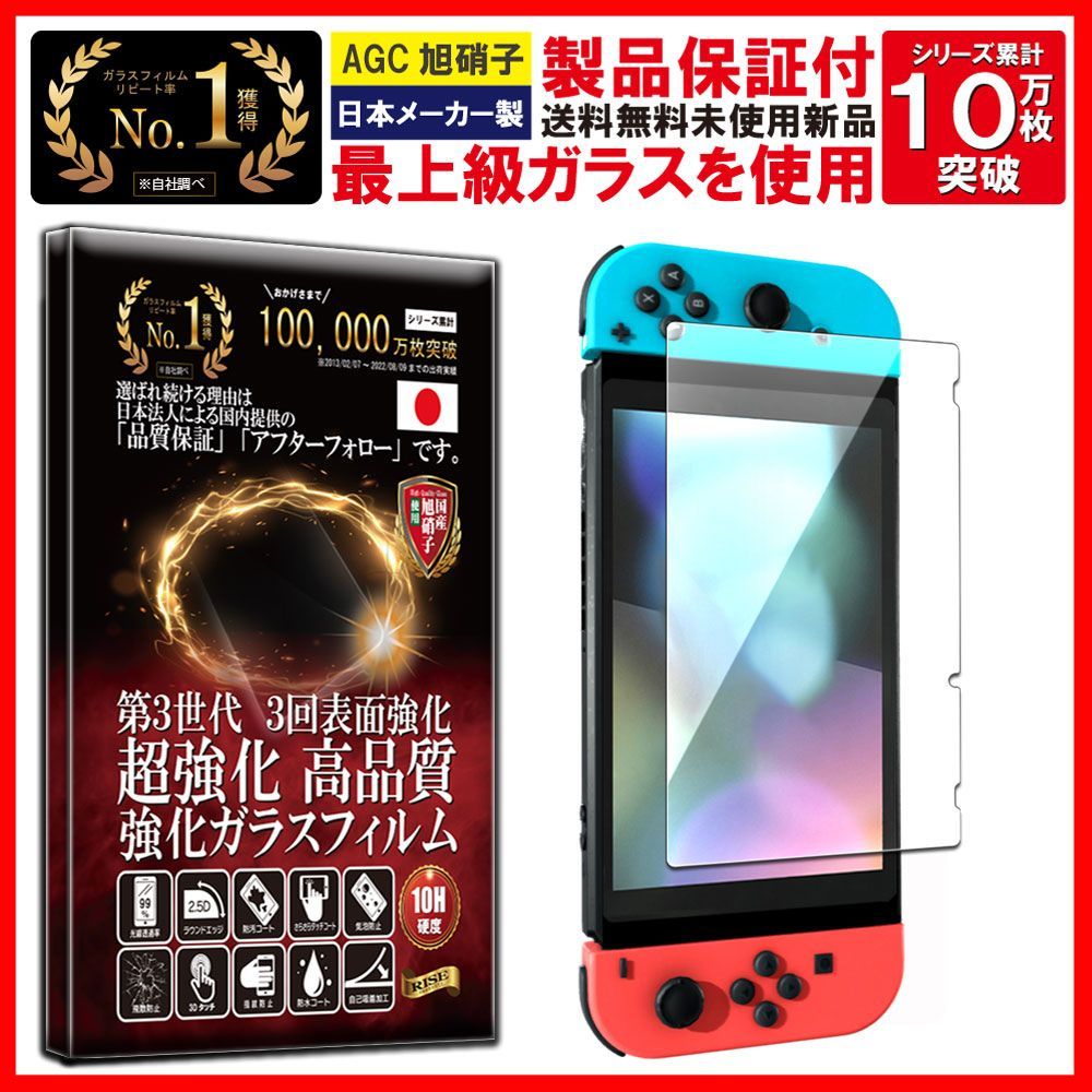 日本製AGCガラス素材】【安心のRISE社製】ガラスフィルム Nintendo