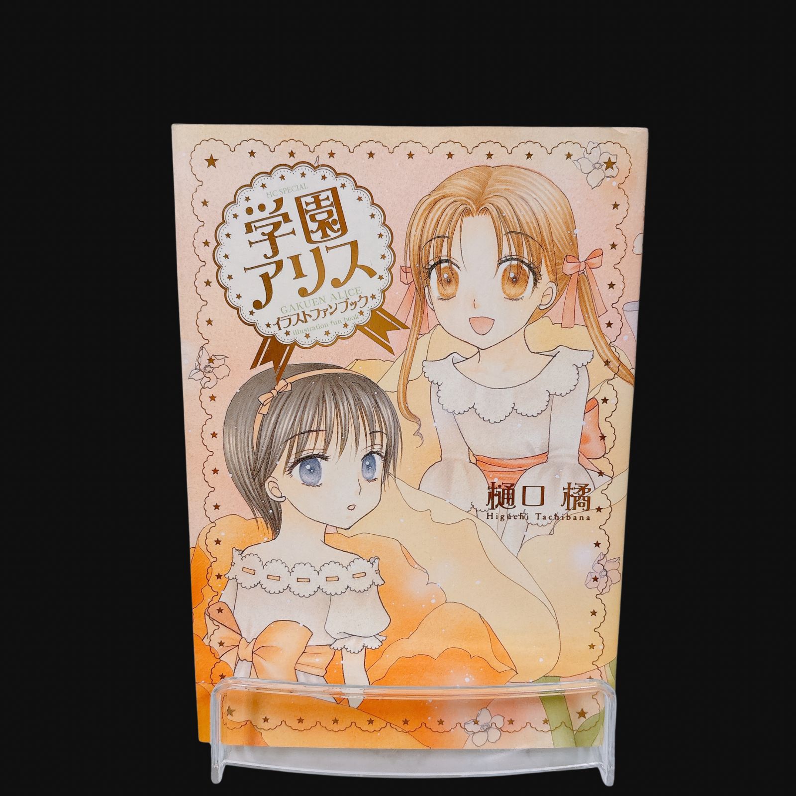学園アリス イラストファンブック 樋口橘 花とゆめ - メルカリ