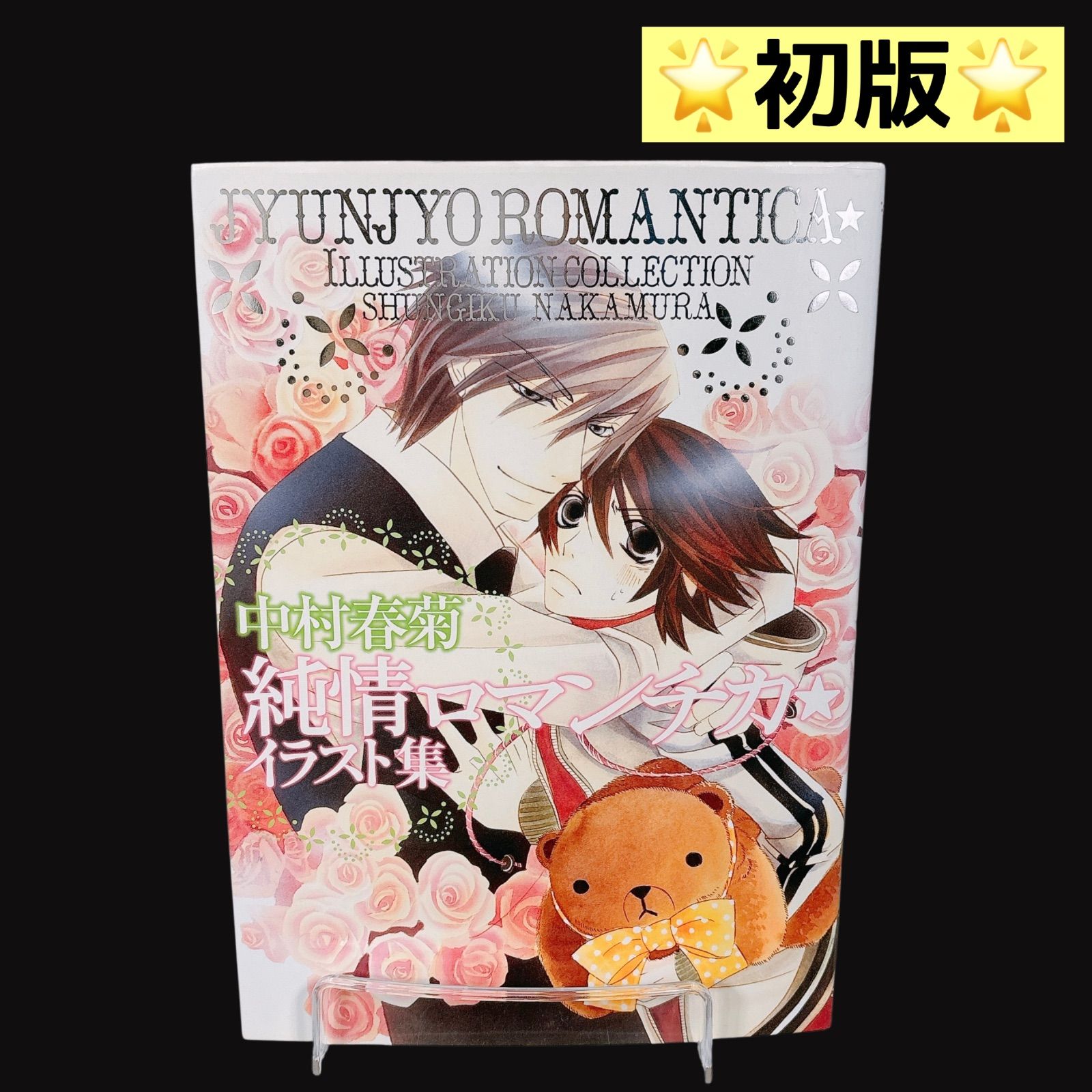 初版】 純情ロマンチカ イラスト集 中村春菊 - メルカリ