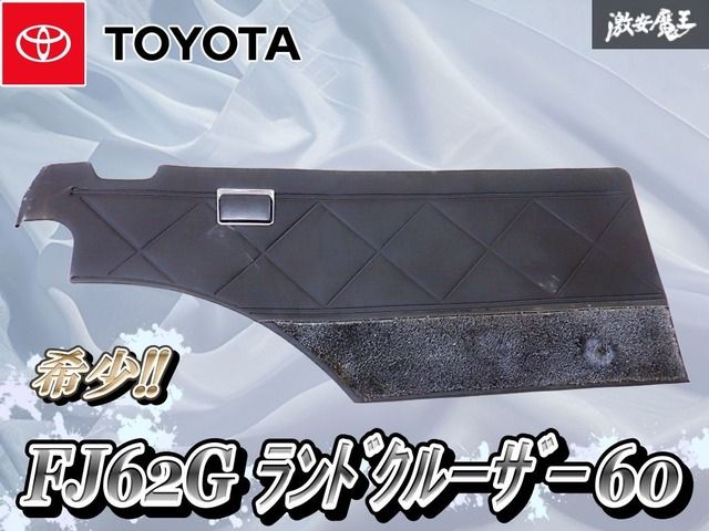 【希少!! 当時物】トヨタ 純正 FJ62G ランドクルーザー 60 ランクル リア 内張り 内装 右 右側 後ろ 1分割 棚 棚2F3