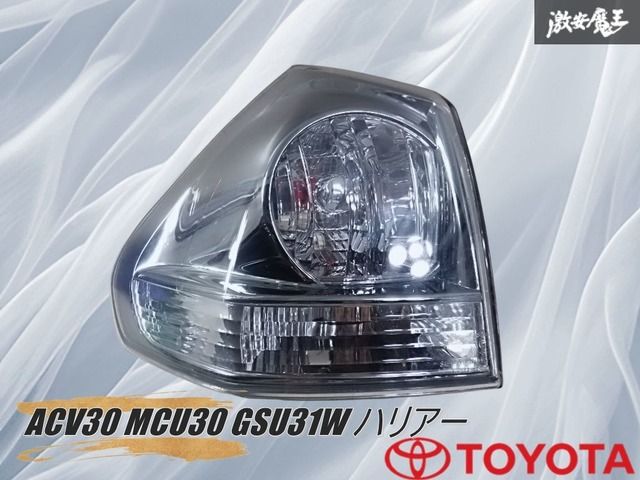 トヨタ純正 ACV30 MCU30 GSU31W ハリアー テールランプ 販売 テール