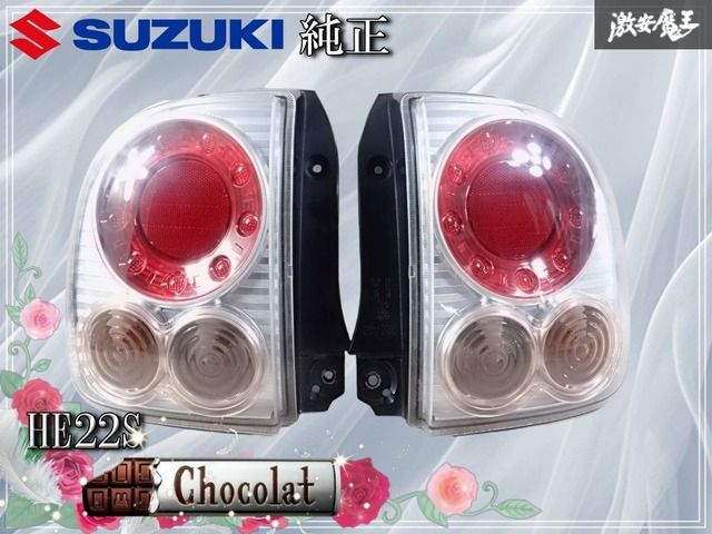 ☆点灯OK☆ スズキ 純正 HE22S アルト ラパン ショコラ LED テール
