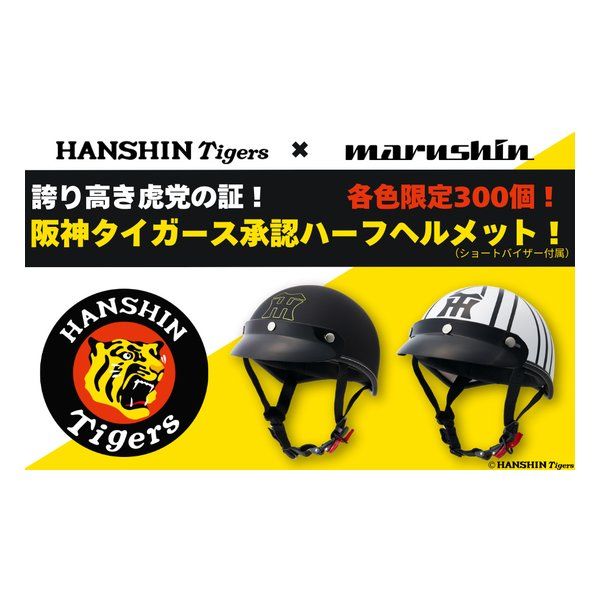 MARUSHIN マルシン 阪神タイガースコラボハーフヘルメット マット