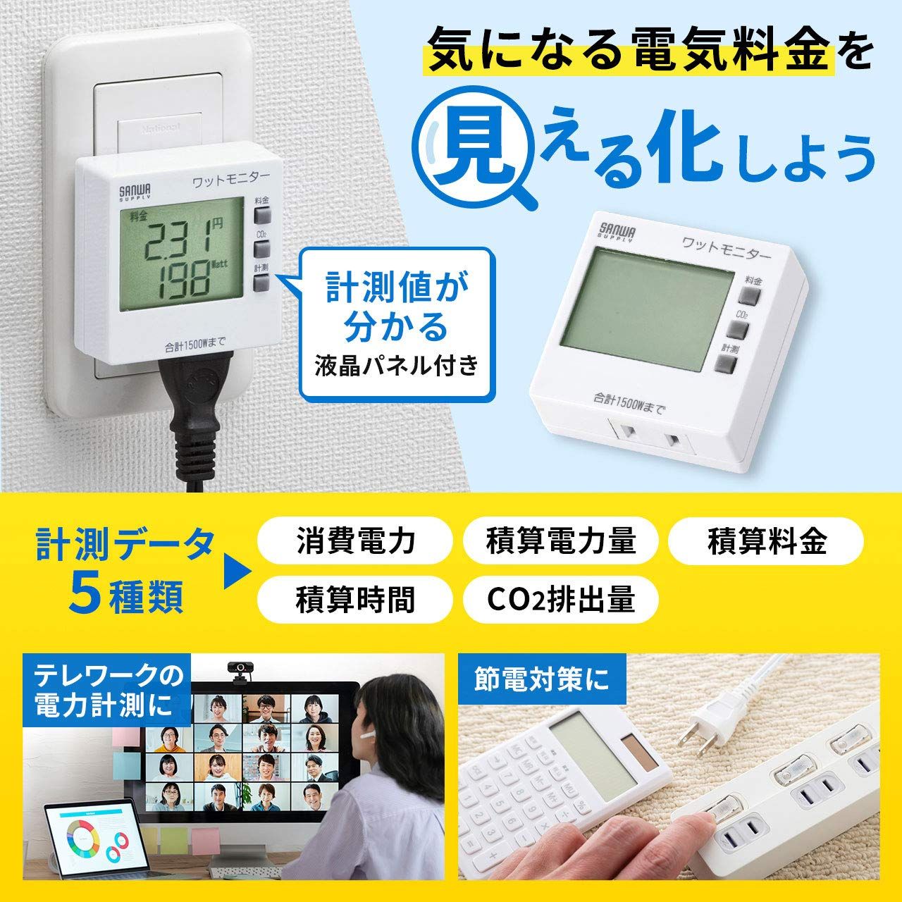 サンワサプライ ワットモニター 消費電力 W 積算電力量 kWh 積算時間 Hour 積算電力料金 円 CO 2排出量 kg 測定 TAP-TST 8 N 電源コード式 ホワイト 新モデル