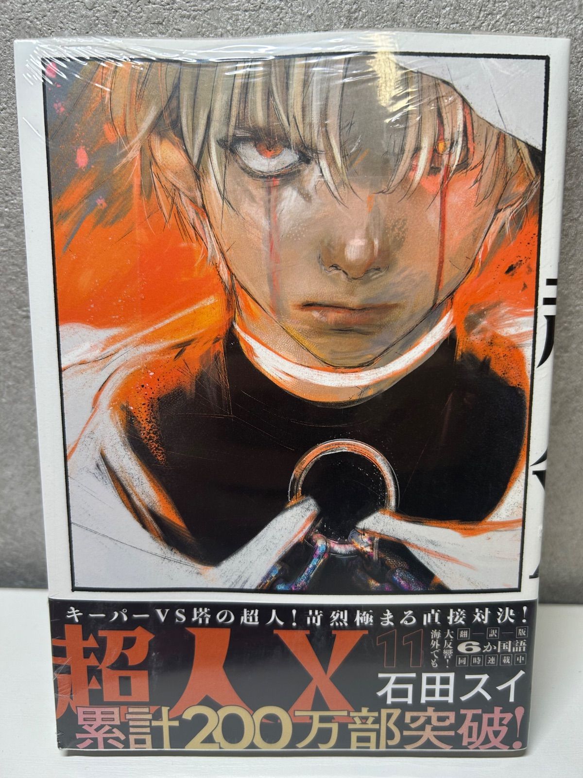 超人X 11巻 新品未読 シュリンク付 - メルカリ