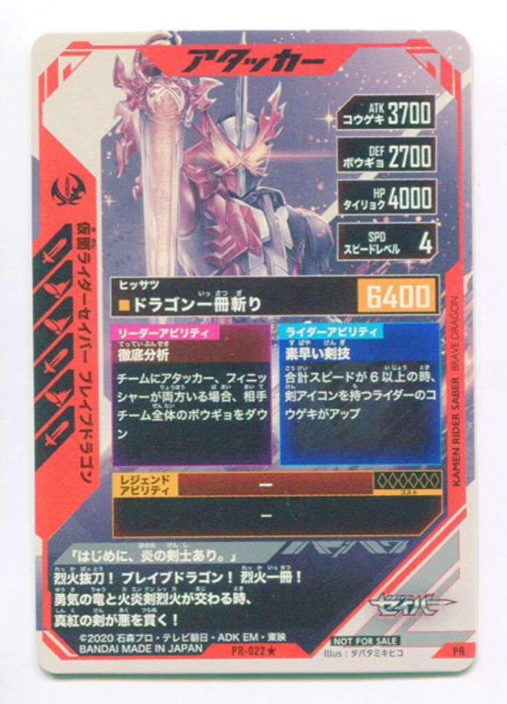 ガンバレジェンズ PR-022 セイバー ブレイブドラゴン パラレル プロモ
