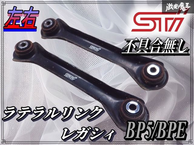 不具合なし!! STI BP5 BL5 レガシィ リア ラテラルリンク キット