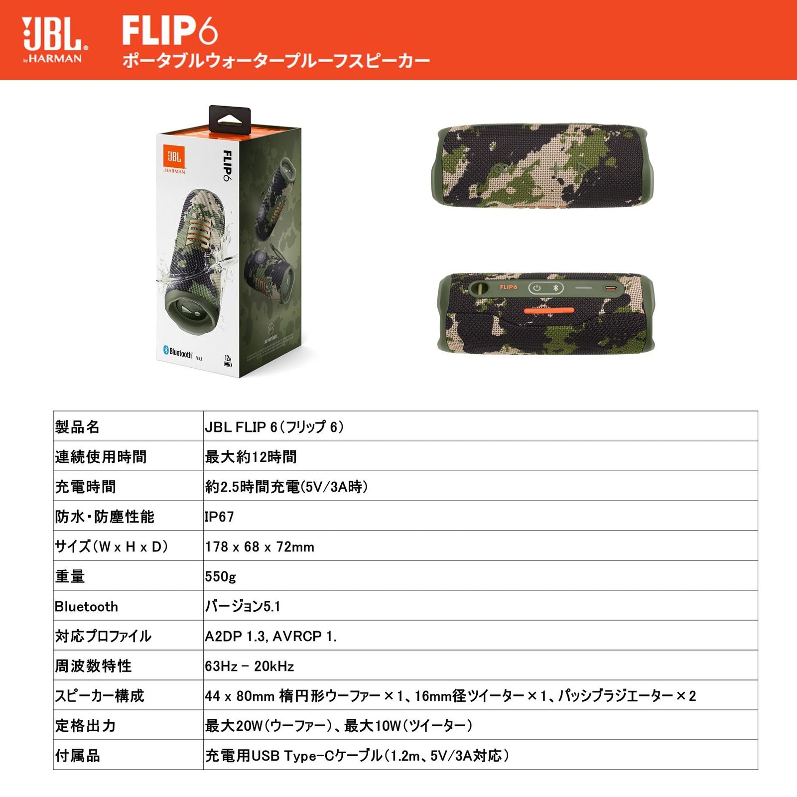 JBL FLIP6 Bluetoothスピーカー 2ウェイ・スピーカー構成/USB C充電 